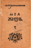 Gretchaninov, Alexander - Signed Autobiography Book "My Life"