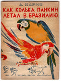 Kharms, Daniil - "How Kol´ka Pankin Flew to Brazil..." - Russian Children´s Book