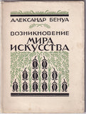 Benois, Alexander - Book "The Birth of the World of Art"