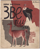 Pasternak, Boris - Kupreyanov, Nikolai - Book "Zverinets" 1929