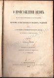 Darwin, Charles - The Origin of Species (1st Russian Edition 1864)