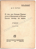 Kharms, Daniil - "How Kol´ka Pankin Flew to Brazil..." - Russian Children´s Book