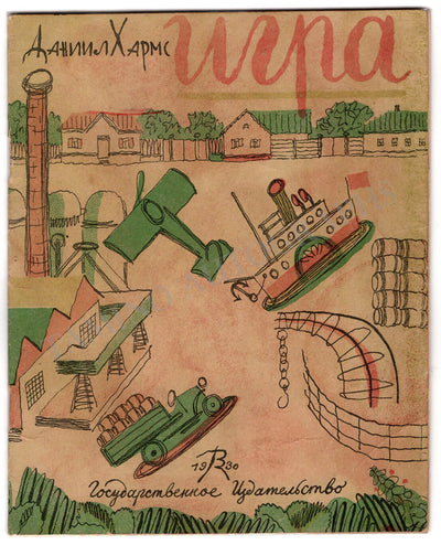 Kharms, Daniil - "Igra" Russian Book for Children