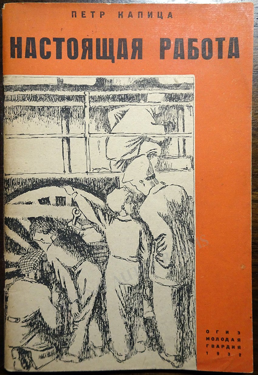 Kapitsa, Piotr - Book "Real Work" 1932