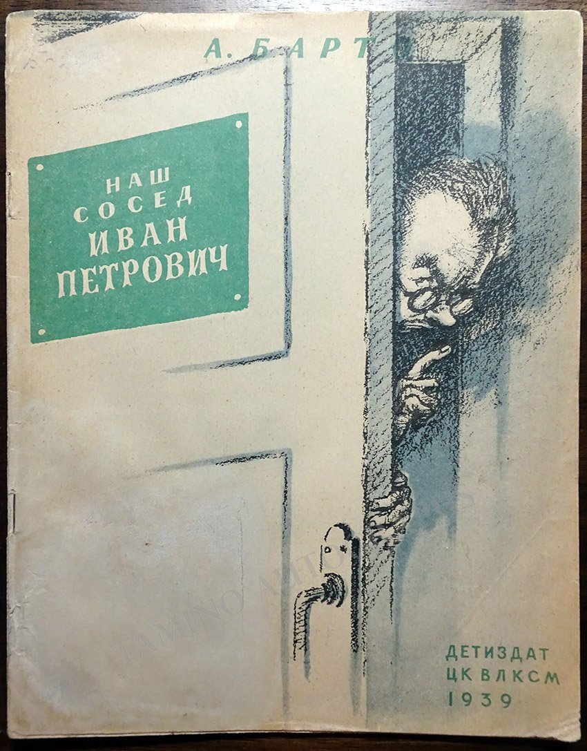 Barto, Agniya - Book "Our Neighbor Ivan Petrovich" 1939 - Tamino