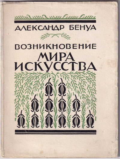Benois, Alexander - Book "The Birth of the World of Art"