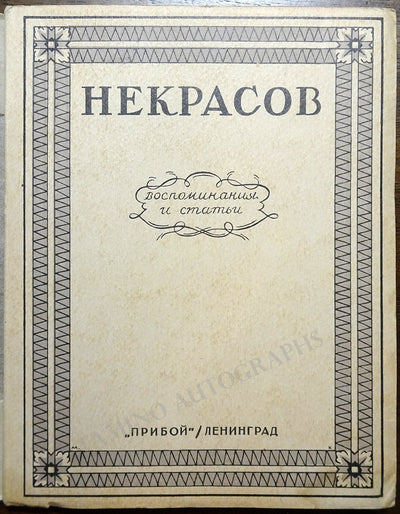Nekrasov, Nikolay A. - Book on 50th Anniversary of his Passing