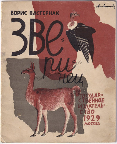 Pasternak, Boris - Kupreyanov, Nikolai - Book "Zverinets" 1929