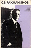 Rachmaninov, Sergei - Set of 12 Russian Photo Postcards